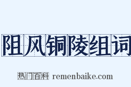 阻风铜陵组词是什么意思的图片